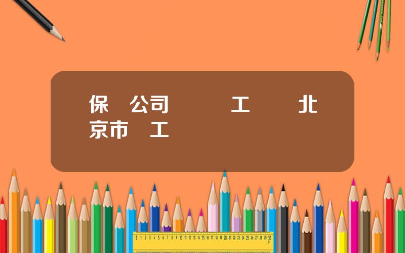 保險公司會賠誤工費嗎 北京市誤工費賠償標準